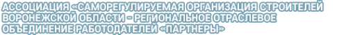 Логотип компании Некоммерческое партнерство строителей Воронежской области