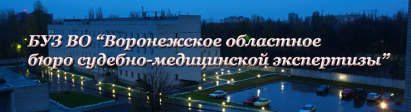 Логотип компании Воронежское областное бюро судебно-медицинской экспертизы