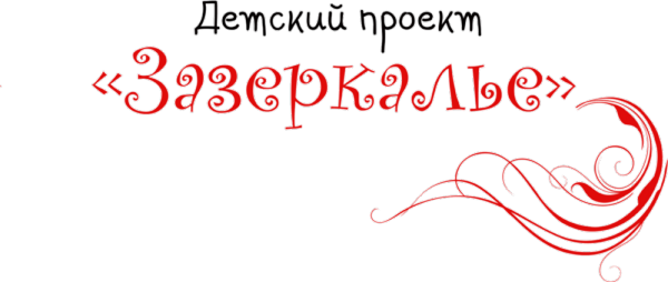 Логотип компании Зазеркалье