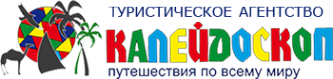 Логотип компании Калейдоскоп путешествий