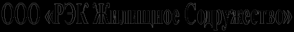 Логотип компании Районная эксплуатационная компания Жилищное Содружество