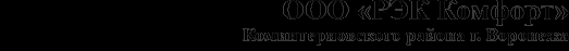 Логотип компании Районная эксплуатационная компания Комфорт