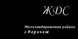 Логотип компании Жилдомсервис