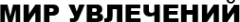 Логотип компании Мир увлечений