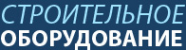 Логотип компании Строительное оборудование компания по продаже оборудования для приготовления подачи и укладки бетонов