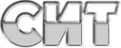 Логотип компании С.И.Т