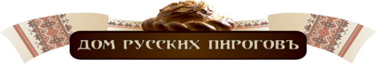 Логотип компании Дом русских пироговъ