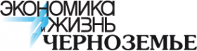 Логотип компании Экономика и жизнь-Черноземье