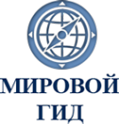 Логотип компании Мировой Гид