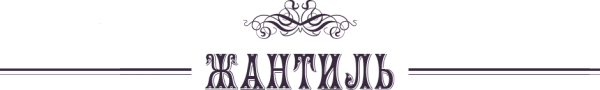 Логотип компании ЖАНТИЛЬ