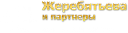 Логотип компании Жеребятьева и партнеры