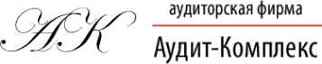Логотип компании Аудит-Комплекс