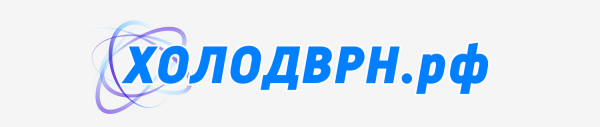 Логотип компании ХОЛОДВРН