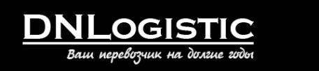 ДНЛогистик