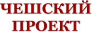 Чешский Проект