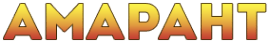 Амарант