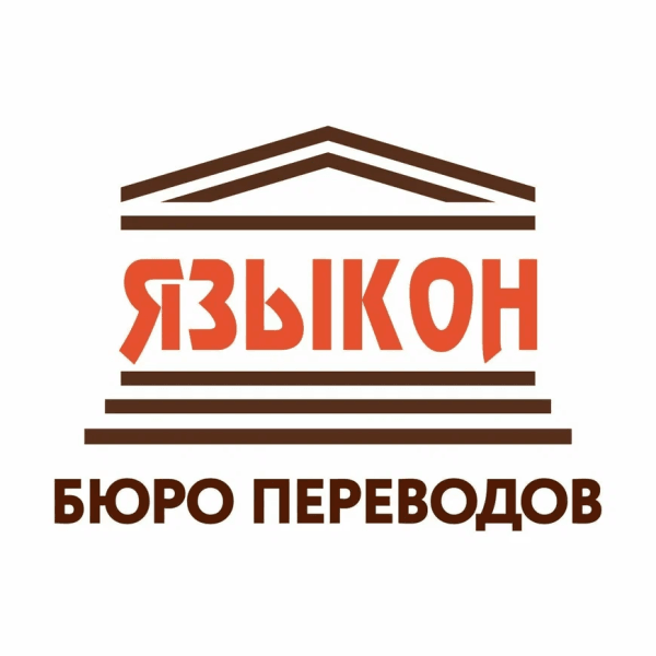 Бюро переводов Языкон