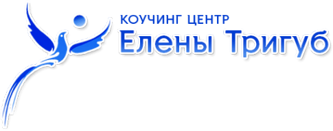 Коучинг-центр Елены Тригуб