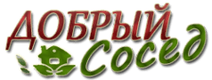 Добрый сосед