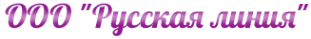 Русская линия