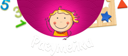 РАЗУМЕЙКА