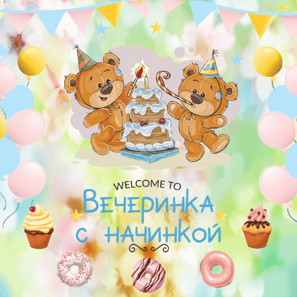 Вечеринка с начинкой