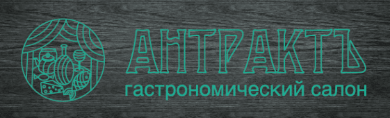 «Антрактъ»
