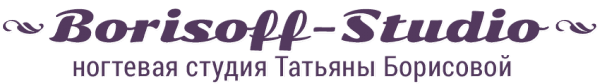 Ногтевая студия Татьяны Борисовой