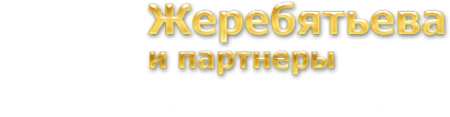 Жеребятьева и партнеры