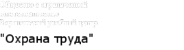Охрана труда