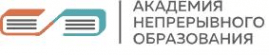 АНО ДПО "Академия Непрерывного Образования"