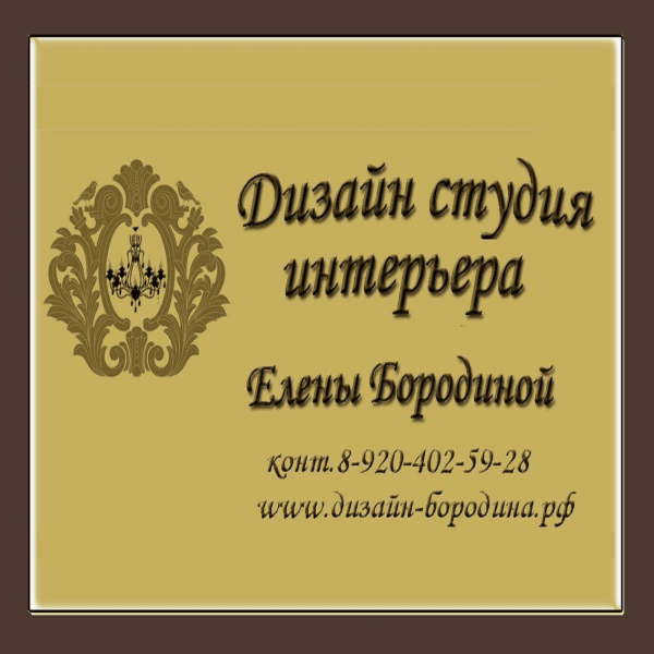 Дизайн Студия Интерьера Елены Бородиной