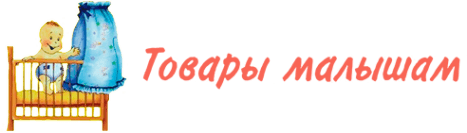 Товары малышам