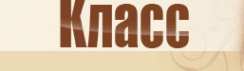 Класс