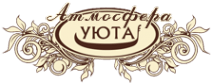 Атмосфера уюта