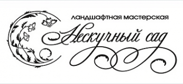 Нескучный сад