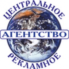 Центральное рекламное агентство