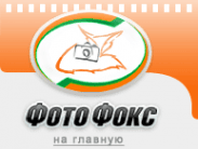 ФотоФокс