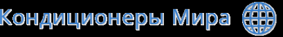 Кондиционеры Мира