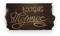 Портос