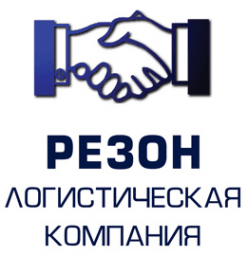 Резон, логистическая компания