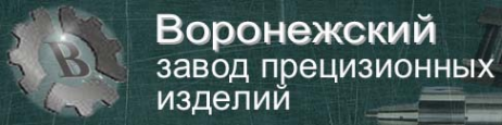 Логотип компании Воронежский завод прецизионных изделий