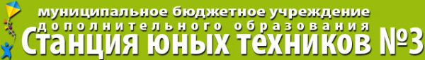 Логотип компании Станция юных техников №3
