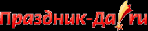 Логотип компании Праздник-Да.ру