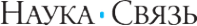 Логотип компании Наука-Связь