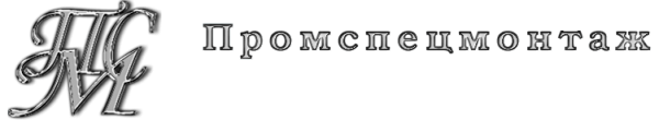 Логотип компании Промспецмонтаж