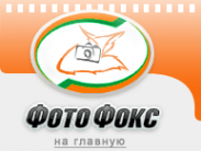 Логотип компании ФотоФокс