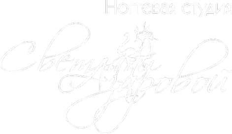 Логотип компании Ногтевая студия Светланы Азаровой
