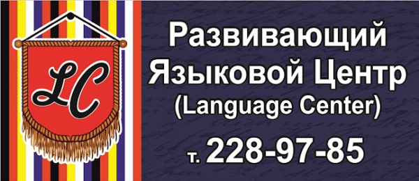 Логотип компании Language Center