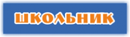 Логотип компании Школьник